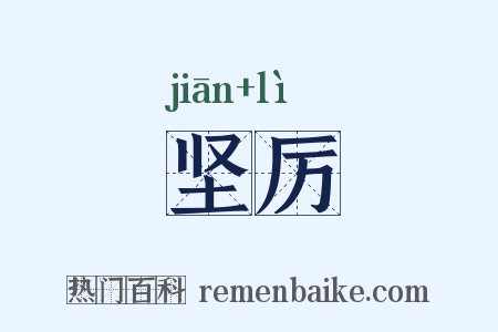 坚厉是什么意思的图片